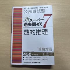 公務員試験新スーパー過去問ゼミ7数的推理地方上級/国家総合職・一般職・専門職のサムネイル