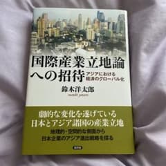 国際産業立地論への招待 アジアにおける経済のグローバル化のサムネイル