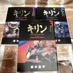 キリン フルカラー完全版 全3巻セット 東本昌平 全巻セット - メルカリ