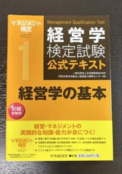 経営学検定試験公式テキストのサムネイル