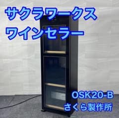 サクラワークス ワインセラー OSK20-B 2019年製 家電 d5108 - メルカリ