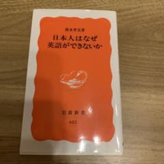 日本人はなぜ英語ができないか 鈴木孝夫 著のサムネイル