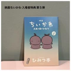 か*ま様 映画ちいかわ 人魚の島のひみつ 入場者特典 第5弾 ひみつ本 セイレーのサムネイル