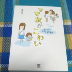 ママ友がこわい 子どもが同学年という小さな絶望のサムネイル