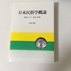 日本民俗学概論のサムネイル