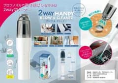 2WAY HANDY ブロワ＆クリーナーのサムネイル