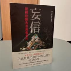妄信  相模原障害者殺傷事件　朝日新聞社取材班のサムネイル