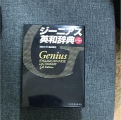 英和辞典ジーニアスのサムネイル
