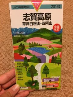 山と高原地図【志賀高原・草津白根山・四阿山】のサムネイル