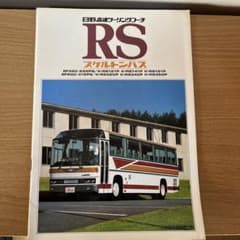 s*e様 希少！日野自動車 RS スケルトン大型バス カタログ m41937109727_1.jpg?1764981584