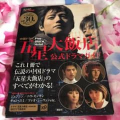 『五星大飯店～five star hotel』公式ドラマガイドのサムネイル