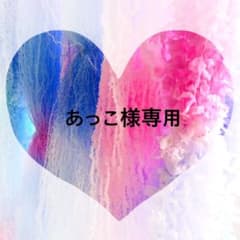 あっこ様専用ページ♡のサムネイル