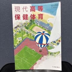 現代高等保健体育 大修館書店 高等学校教科書のサムネイル