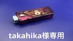 takahika様専用ですのサムネイル