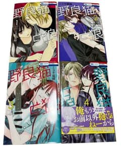 野良猫と狼　1-4巻セット　少女漫画　匿名配送のサムネイル