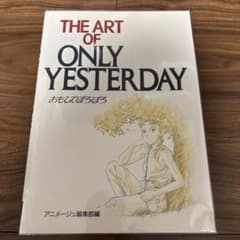 THE ART OF Only Yesterday: The Art of Studio Ghibli - Isao Takahata, Hayao Miyazaki