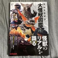 ウルトラマン大怪獣図鑑のサムネイル