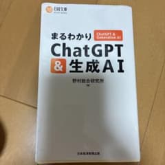 まるわかりChatGPT & 生成AIのサムネイル