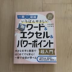 いちばんやさしいワード＆エクセル＆パワーポイント 超入門のサムネイル