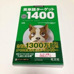 英単語ターゲット 1400のサムネイル