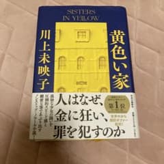 黄色い家のサムネイル