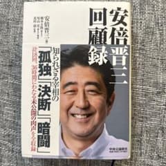 安倍晋三 回顧録のサムネイル