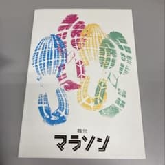 マラソン 寺西拓人 パンフレットのサムネイル