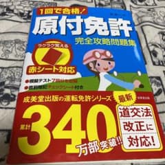 赤シート対応 1回で合格!原付免許完全攻略問題集のサムネイル