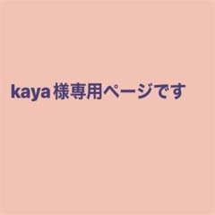 kaya様専用ページです - メルカリ