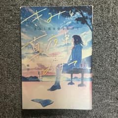 きみと真夜中をぬけてのサムネイル