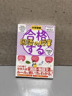 中学受験「だから、そうなのか!」とガツンとわかる合格する国語の授業 物語文入門編のサムネイル