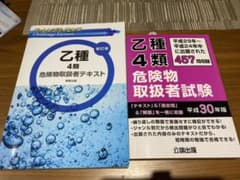 乙種4類危険物取扱者テキストのサムネイル