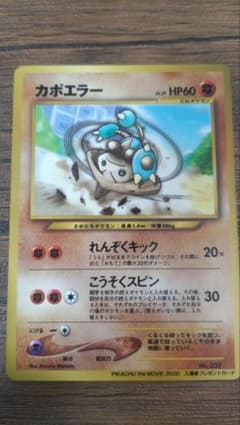 ポケモンカード カポエラー 旧裏 プロモーションカード 入場者