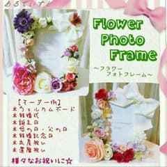 【あなこんだ様専用】お花が選べる！フラワーフォトフレーム〜サイズ色々♡のサムネイル