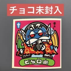 g チョコ未封入 ビックリマン 6弾 悪魔 No.61 どらQ魔 - メルカリ