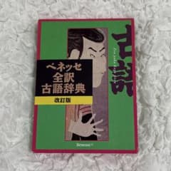 ベネッセ全訳古語辞典 改訂版のサムネイル