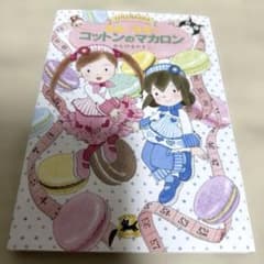 【児童図書】ルルとララのコットンのマカロンのサムネイル