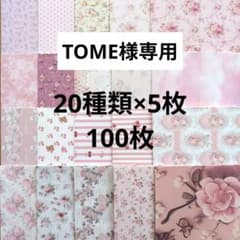 (専用) おすそ分け デザインペーパー 100枚(20種類×5枚)のサムネイル