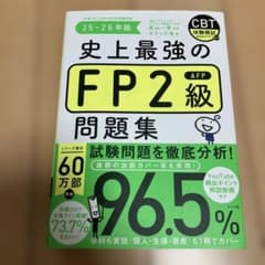 史上最強のFP2級問題集 25-26年版のサムネイル