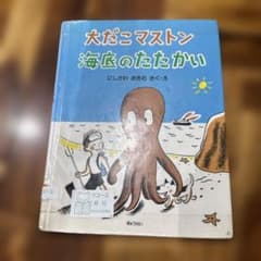 大だこマストン海底のたたかい にしがわおさむ 絵本のサムネイル