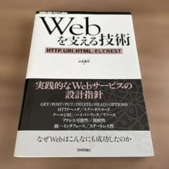 Webを支える技術 : HTTP、URI、HTML、そしてRESTのサムネイル