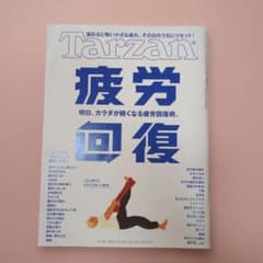 Tarzan 2026年5月28日号 疲労回復特集のサムネイル