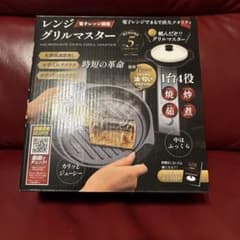 レンジグリルマスター 4役調理器具のサムネイル