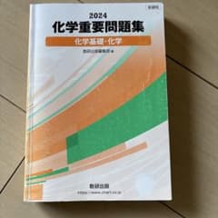 化学重要問題集のサムネイル