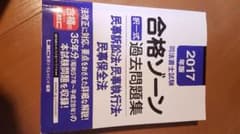 司法書士試験 合格ゾーン 択一式過去問題集 民事訴訟法・民事執行法・民事保全法…のサムネイル