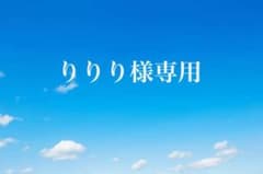 りりり様専用のサムネイル