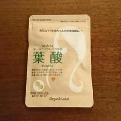オーガニックレーベル 葉酸のサムネイル