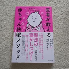 赤ちゃん快眠メソッドのサムネイル