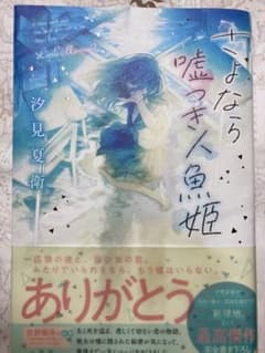 さよなら嘘つき人魚姫のサムネイル