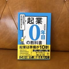 起業0年目の教科書のサムネイル